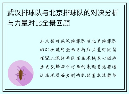 武汉排球队与北京排球队的对决分析与力量对比全景回顾