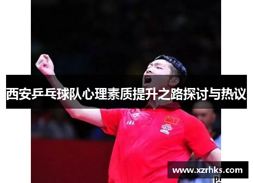 西安乒乓球队心理素质提升之路探讨与热议